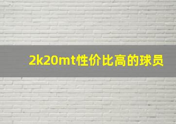 2k20mt性价比高的球员