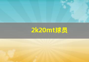 2k20mt球员