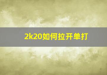 2k20如何拉开单打