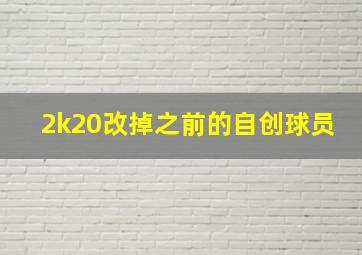 2k20改掉之前的自创球员