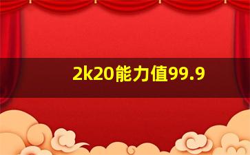 2k20能力值99.9