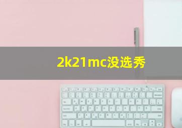 2k21mc没选秀