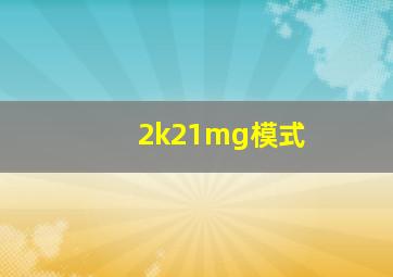 2k21mg模式