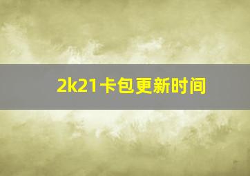 2k21卡包更新时间