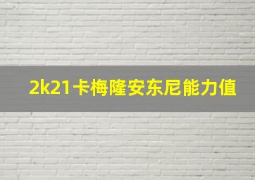 2k21卡梅隆安东尼能力值