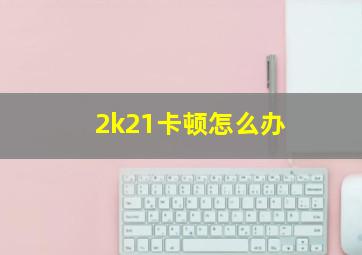 2k21卡顿怎么办