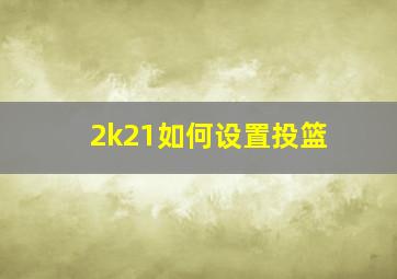 2k21如何设置投篮