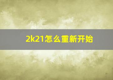 2k21怎么重新开始