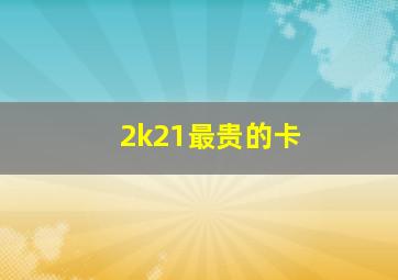 2k21最贵的卡