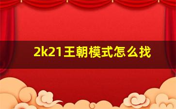 2k21王朝模式怎么找