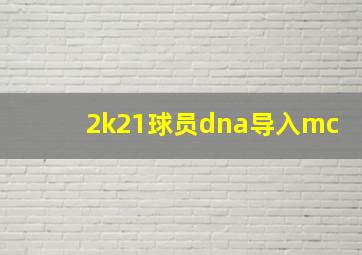 2k21球员dna导入mc