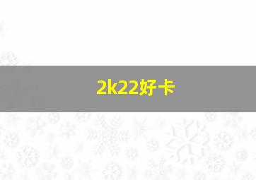 2k22好卡