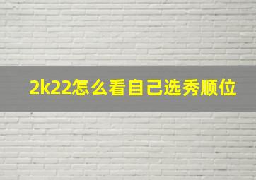 2k22怎么看自己选秀顺位