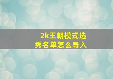 2k王朝模式选秀名单怎么导入