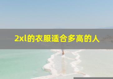 2xl的衣服适合多高的人