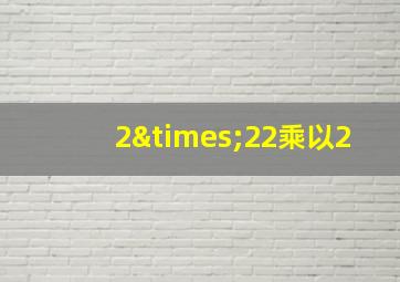 2×22乘以2