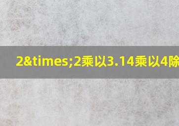 2×2乘以3.14乘以4除以2