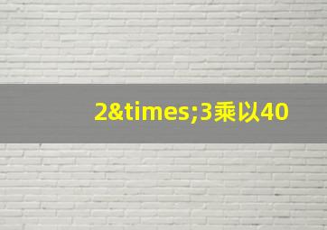 2×3乘以40