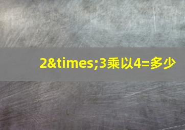 2×3乘以4=多少