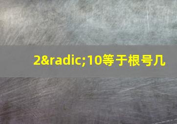 2√10等于根号几