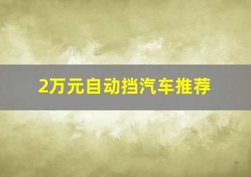 2万元自动挡汽车推荐