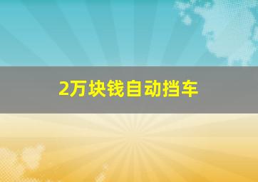 2万块钱自动挡车