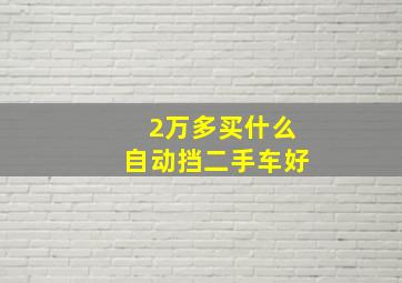 2万多买什么自动挡二手车好