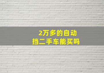 2万多的自动挡二手车能买吗