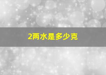 2两水是多少克