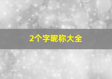 2个字昵称大全