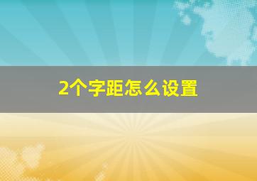 2个字距怎么设置