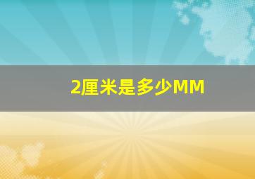 2厘米是多少MM