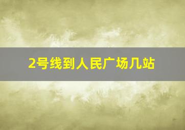 2号线到人民广场几站