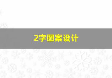 2字图案设计