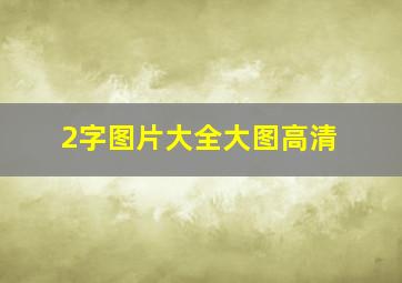 2字图片大全大图高清