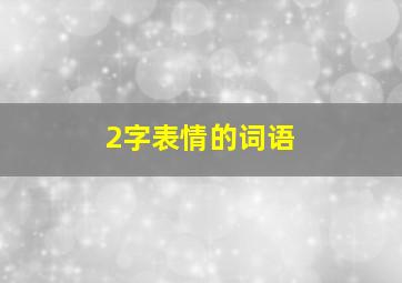 2字表情的词语