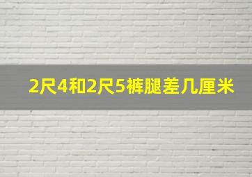 2尺4和2尺5裤腿差几厘米