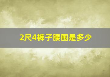 2尺4裤子腰围是多少