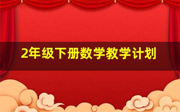 2年级下册数学教学计划