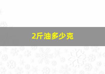 2斤油多少克