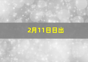 2月11日日出