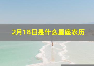 2月18日是什么星座农历