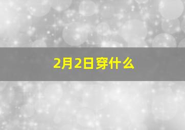 2月2日穿什么