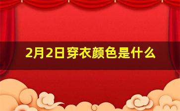 2月2日穿衣颜色是什么