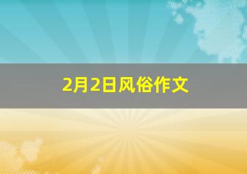 2月2日风俗作文