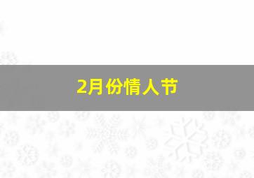 2月份情人节