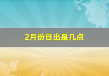 2月份日出是几点