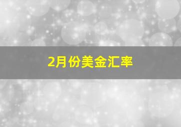 2月份美金汇率