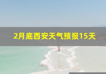 2月底西安天气预报15天