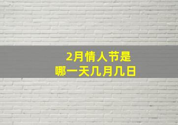 2月情人节是哪一天几月几日